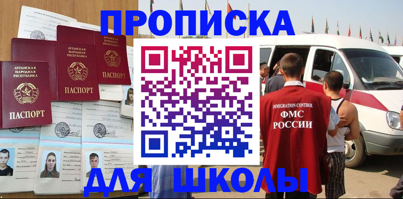 прописка для школы в Камне-на-Оби